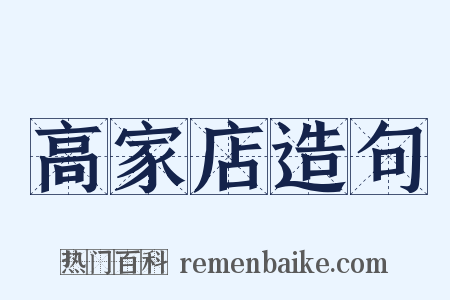高家店造句是什么意思的图片